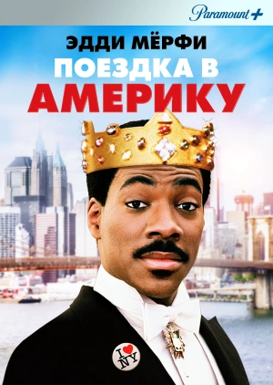 Поездка в Америку / Coming to America (1988) смотреть онлайн бесплатно в отличном качестве