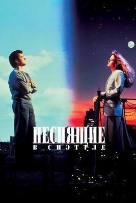 Неспящие в Сиэтле / Sleepless in Seattle (1993) смотреть онлайн бесплатно в отличном качестве