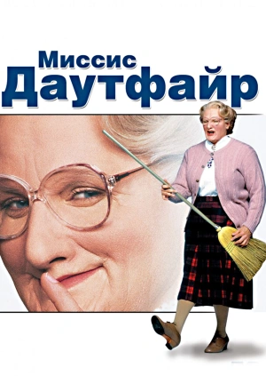 Миссис Даутфайр / Mrs. Doubtfire (1993) смотреть онлайн бесплатно в отличном качестве