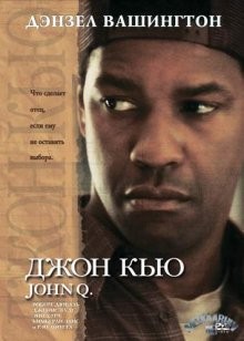 Джон Кью / John Q (2002) смотреть онлайн бесплатно в отличном качестве