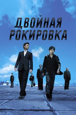 Двойная рокировка / Mou gaan dou (2002) смотреть онлайн бесплатно в отличном качестве