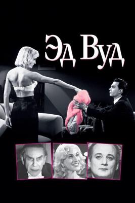 Эд Вуд / Ed Wood (1994) смотреть онлайн бесплатно в отличном качестве