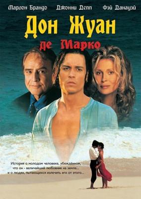 Дон Жуан де Марко / Don Juan DeMarco (1995) смотреть онлайн бесплатно в отличном качестве