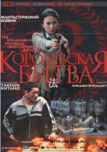 Королевская битва / Batoru rowaiaru (2000) смотреть онлайн бесплатно в отличном качестве