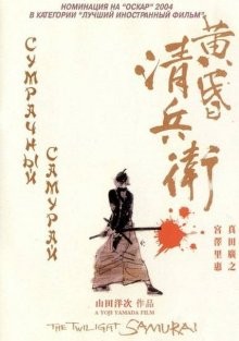 Сумрачный самурай (Tasogare Seibei) 2002 года смотреть онлайн бесплатно в отличном качестве. Постер