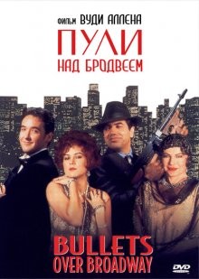 Пули над Бродвеем / Bullets Over Broadway (None) смотреть онлайн бесплатно в отличном качестве