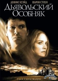 Дьявольский особняк / Cold Creek Manor (2003) смотреть онлайн бесплатно в отличном качестве