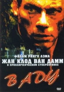 В аду / In Hell (2003) смотреть онлайн бесплатно в отличном качестве