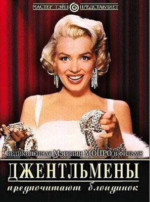 Джентльмены предпочитают блондинок / Gentlemen Prefer Blondes (1953) смотреть онлайн бесплатно в отличном качестве