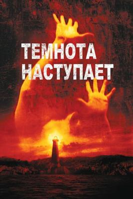 Темнота наступает / Darkness Falls (2003) смотреть онлайн бесплатно в отличном качестве