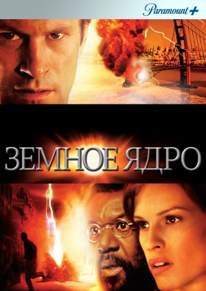 Земное ядро / The Core (2003) смотреть онлайн бесплатно в отличном качестве