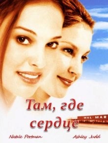 Там, где сердце / Where the Heart Is (2000) смотреть онлайн бесплатно в отличном качестве