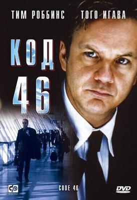 Код 46 / Code 46 (2003) смотреть онлайн бесплатно в отличном качестве