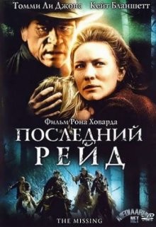 Последний рейд / The Missing (2003) смотреть онлайн бесплатно в отличном качестве