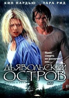 Дьявольский остров / Devil's Pond (2003) смотреть онлайн бесплатно в отличном качестве