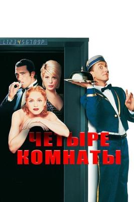 Четыре комнаты / Four Rooms (None) смотреть онлайн бесплатно в отличном качестве