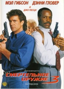 Смертельное оружие 3 / Lethal Weapon 3 (None) смотреть онлайн бесплатно в отличном качестве