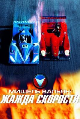 Мишель Вальян: Жажда скорости / Michel Vaillant (2003) смотреть онлайн бесплатно в отличном качестве