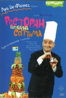 Ресторан господина Септима