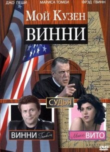 Мой кузен Винни / My Cousin Vinny (None) смотреть онлайн бесплатно в отличном качестве