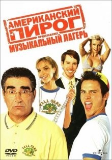 Американский пирог 4 (American Pie Presents Band Camp) 2005 года смотреть онлайн бесплатно в отличном качестве. Постер