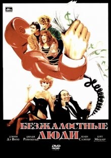 Безжалостные люди (Ruthless People) 1986 года смотреть онлайн бесплатно в отличном качестве. Постер