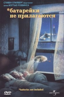 Батарейки не прилагаются / *batteries not included (None) смотреть онлайн бесплатно в отличном качестве