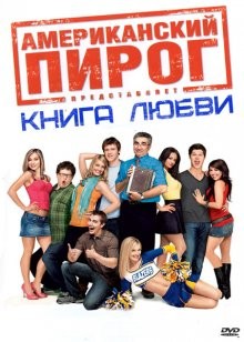 Американский пирог 7 / American Pie Presents: The Book of Love (2009) смотреть онлайн бесплатно в отличном качестве