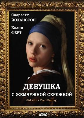 Девушка с жемчужной сережкой / Girl with a Pearl Earring (2003) смотреть онлайн бесплатно в отличном качестве