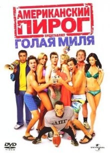 Американский пирог 5 (American Pie Presents The Naked Mile) 2006 года смотреть онлайн бесплатно в отличном качестве. Постер