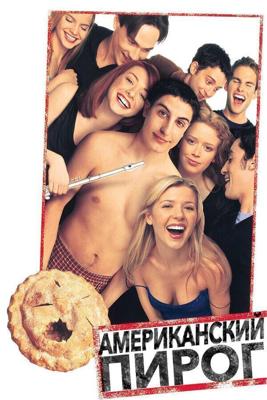 Американский пирог (American Pie)  года смотреть онлайн бесплатно в отличном качестве. Постер