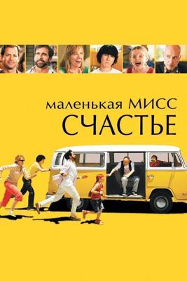 Маленькая мисс Счастье / Little Miss Sunshine (2006) смотреть онлайн бесплатно в отличном качестве