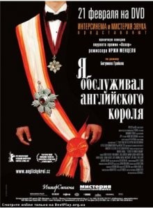 Я обслуживал английского короля / Obsluhoval jsem anglického krále (2006) смотреть онлайн бесплатно в отличном качестве