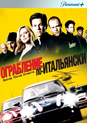 Ограбление по-итальянски (The Italian Job) 2003 года смотреть онлайн бесплатно в отличном качестве. Постер