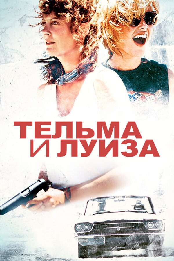 Тельма и Луиза / Thelma & Louise (1991) смотреть онлайн бесплатно в отличном качестве