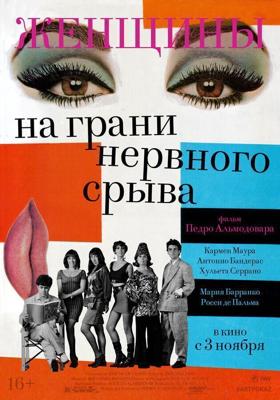 Женщины на грани нервного срыва / Mujeres al borde de un ataque de nervios (1988) смотреть онлайн бесплатно в отличном качестве