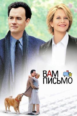 Вам письмо / You've Got Mail (1998) смотреть онлайн бесплатно в отличном качестве