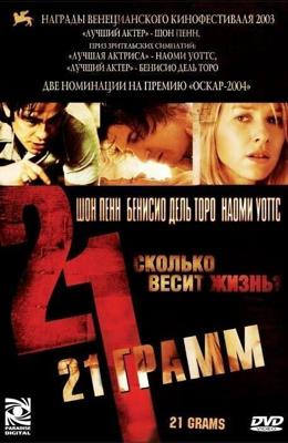 21 грамм (21 Grams) 2003 года смотреть онлайн бесплатно в отличном качестве. Постер