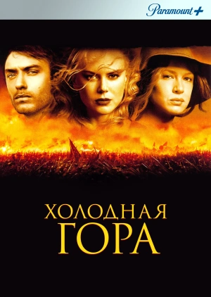 Холодная гора / Cold Mountain (2003) смотреть онлайн бесплатно в отличном качестве