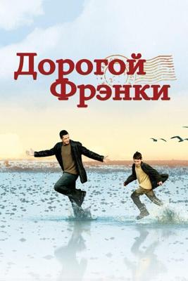 Дорогой Фрэнки / Dear Frankie (2003) смотреть онлайн бесплатно в отличном качестве