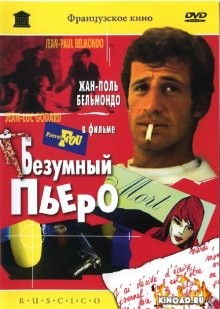 Безумный Пьеро / Pierrot le fou () смотреть онлайн бесплатно в отличном качестве