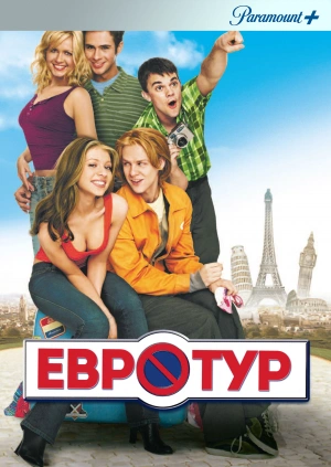 Евротур / EuroTrip (2004) смотреть онлайн бесплатно в отличном качестве