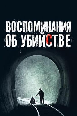 Воспоминания об убийстве (Salinui chueok) 2003 года смотреть онлайн бесплатно в отличном качестве. Постер