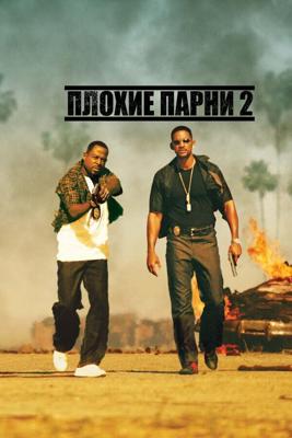 Плохие парни 2 / Bad Boys II (2003) смотреть онлайн бесплатно в отличном качестве