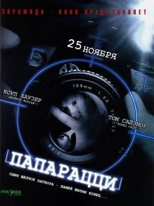 Папарацци (Paparazzi) 2004 года смотреть онлайн бесплатно в отличном качестве. Постер