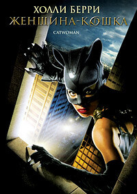 Женщина-кошка / Catwoman (2004) смотреть онлайн бесплатно в отличном качестве