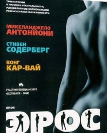 Эрос (Eros) 2004 года смотреть онлайн бесплатно в отличном качестве. Постер