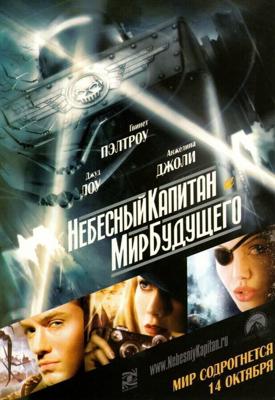 Небесный капитан и мир будущего (Sky Captain and the World of Tomorrow) 2004 года смотреть онлайн бесплатно в отличном качестве. Постер