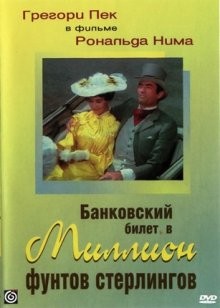 Банковский билет в миллион фунтов стерлингов / The Million Pound Note (1954) смотреть онлайн бесплатно в отличном качестве