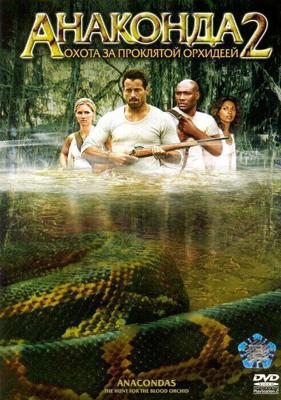 Анаконда 2: Охота за проклятой орхидеей / Anacondas: The Hunt for the Blood Orchid (2004) смотреть онлайн бесплатно в отличном качестве